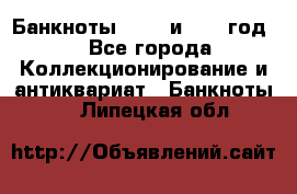    Банкноты 1898  и 1918 год. - Все города Коллекционирование и антиквариат » Банкноты   . Липецкая обл.